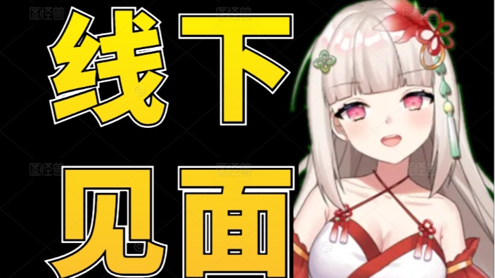 来和年宝线下见面吧 的封面图