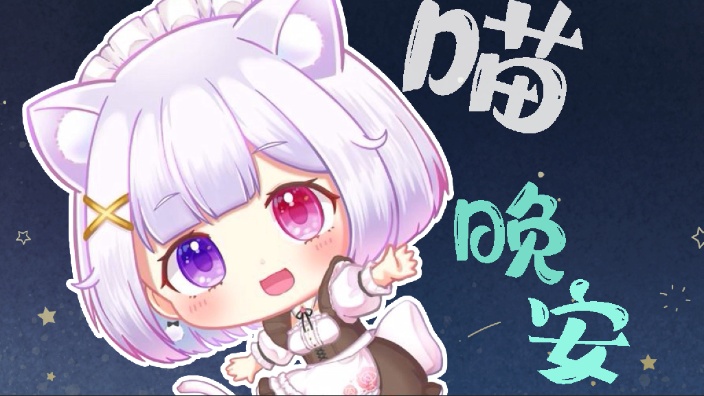 晩安放送　工作战士花音 的封面图