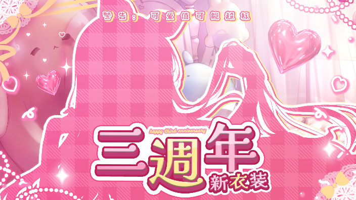【三周年】快来看兔宝的新衣服~ 的封面图