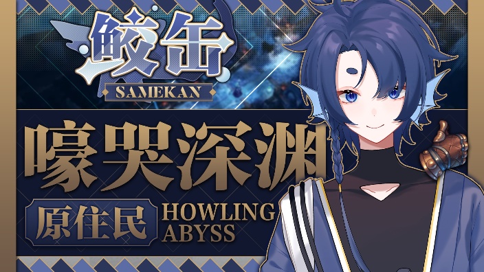～泥嚎我是鲨鱼人～ 的封面图