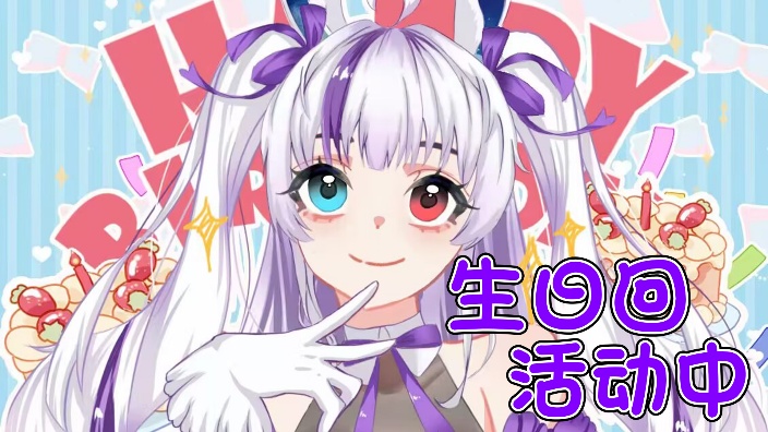 第四次生日啦~ 的封面图