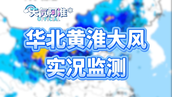华北大风实况监测 的封面图
