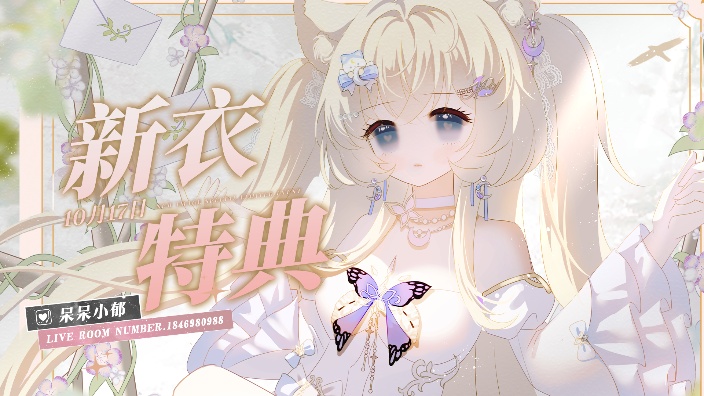 一周年世一萌新衣回！ 的封面图