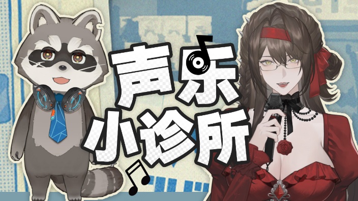 声乐小诊所，震撼你和我 的封面图