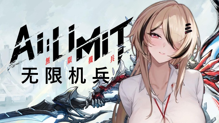 【els】终于玩到无限机兵了 的封面图