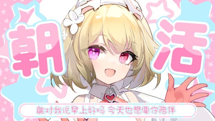 早安之早安
