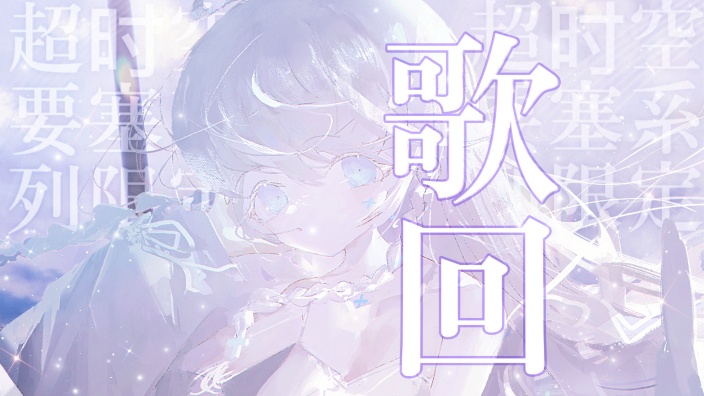 【B限】歌回 「超时空要塞系列限定」 的封面图