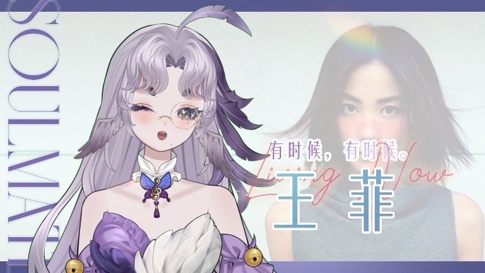 【王菲专题】有时候，有时候…… 的封面图