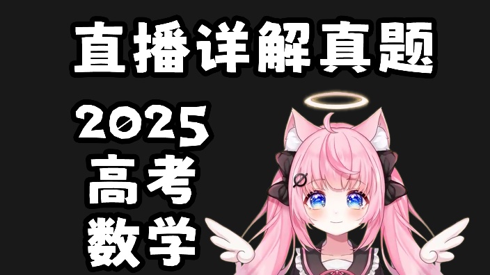 直播做2025高考数学题！ 的封面图