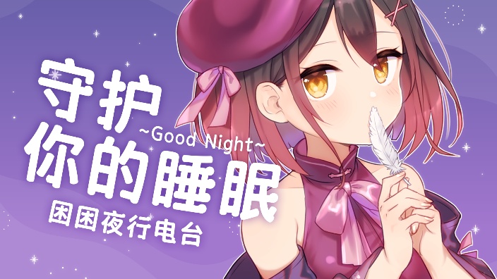 困困夜行电台zz 的封面图
