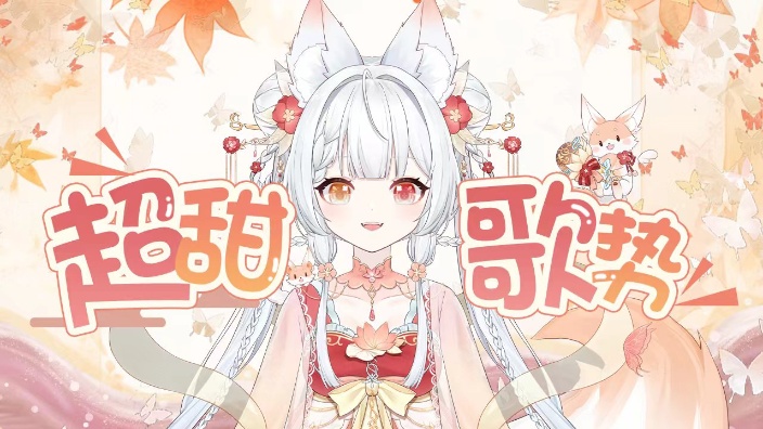 【歌势】野生狐狸等认领 的封面图