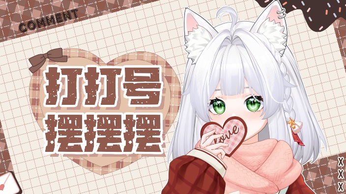 【陪伴势】深夜打打号！ 的封面图