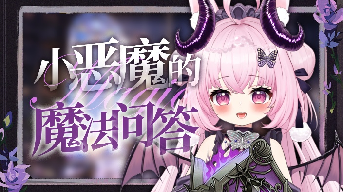 四季魔法问答!魔法玥上线 的封面图