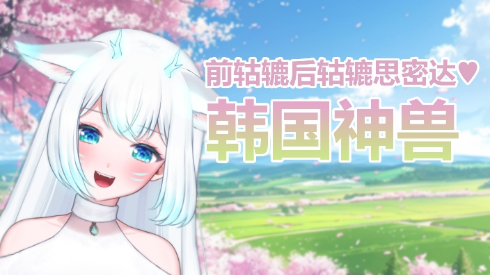【韩】你滴啊你哈思密达 的封面图