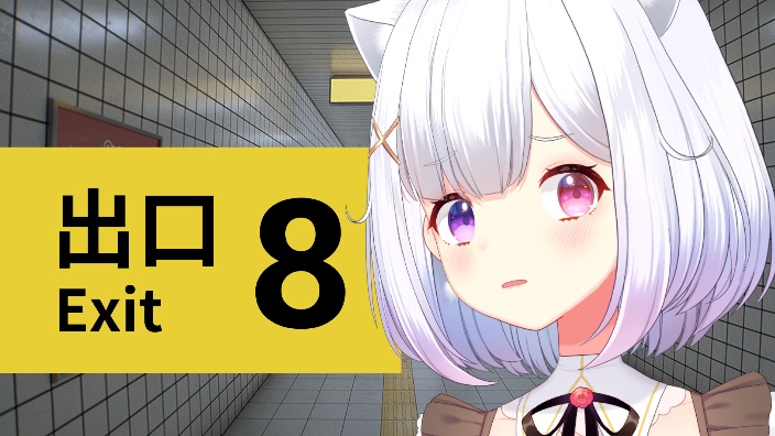 初见!【8号出口/8番出口】 的封面图