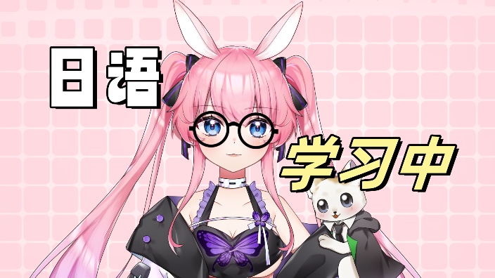 甜妹自学日语中~ 的封面图