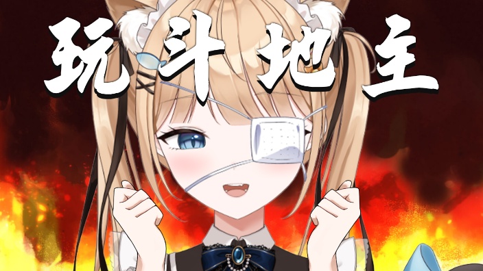 【B限】一起玩斗地主！！【日V】 的封面图