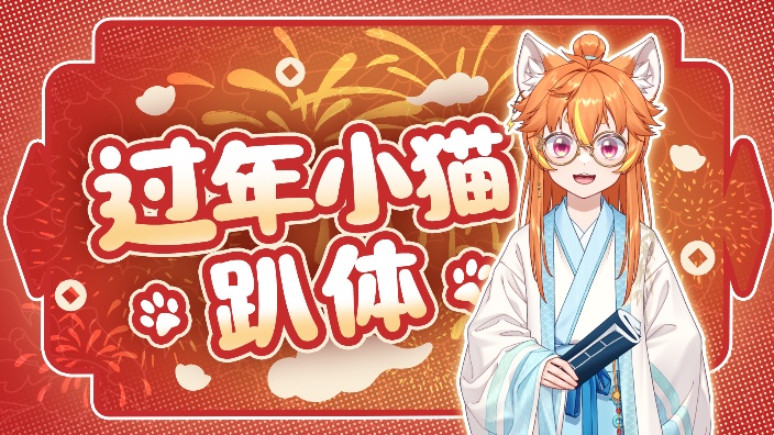 小猫欢乐闹元宵！ 的封面图