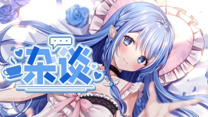 日V♥杂谈♡来康康我叭 我不会告诉她的 的封面图