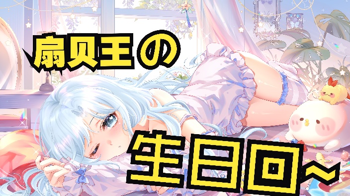 主播生日快乐！ 的封面图