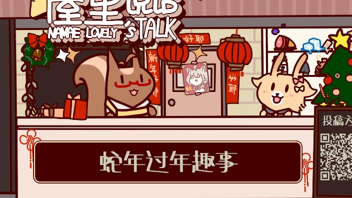 屋里说话 过年趣事 的封面图