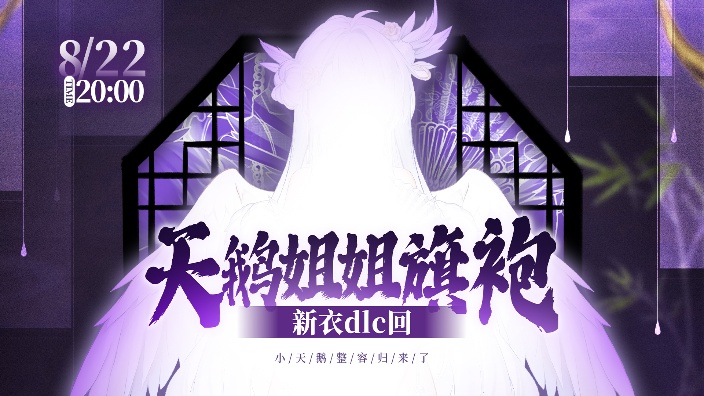 【国风歌势】旗袍小鹅重生归来 的封面图