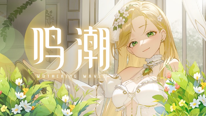 【鸣潮】女玩家杂谈向 的封面图