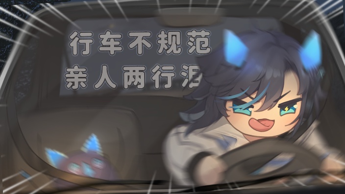 你放心我开车很稳的！ 的封面图