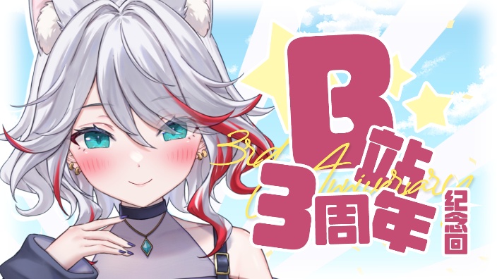 【b限】三周年記念 的封面图