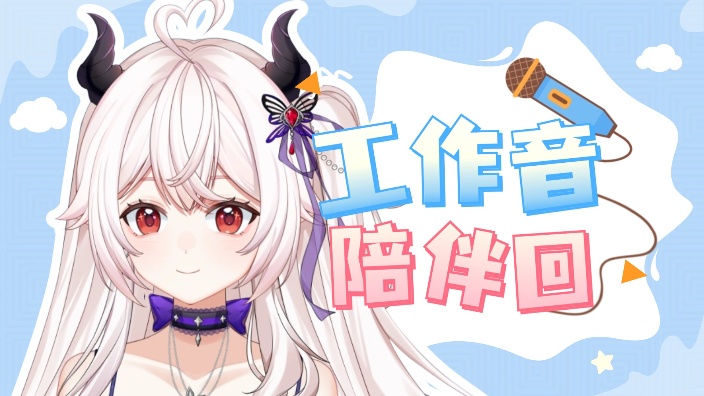 温柔工作音陪伴回