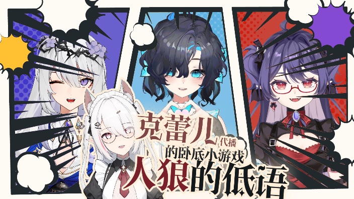 【克蕾儿的人狼小游戏】神奇的对局~ 的封面图