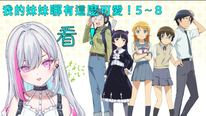 【B限日v】我的妹妹哪有這麼可愛 看! 的封面图