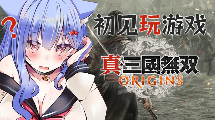 【初心者游戏】真・三国無双！ 的封面图