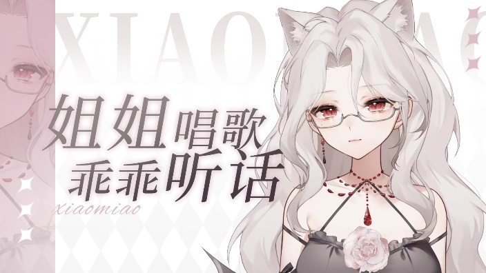 限定周二听姐姐唱歌啊~ 的封面图