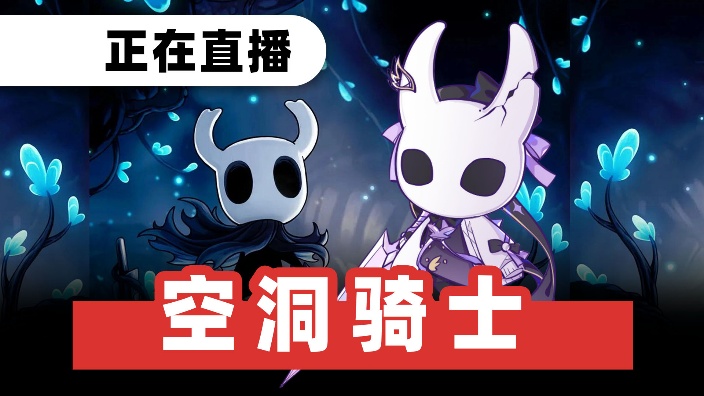 空洞骑士!来打打辐辉备战五门!