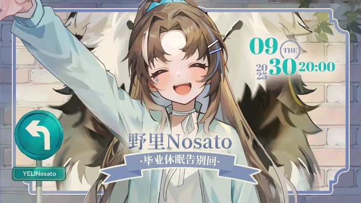 【毕业休眠回】最后来告别一下吧！ 的封面图