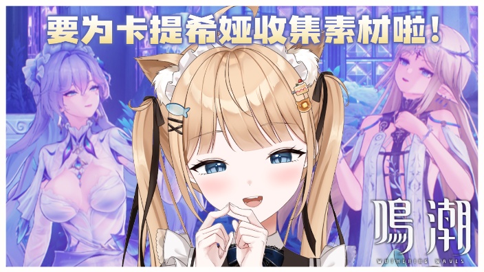 【B限】玩鸣潮！卡提希娅收集素材【日V】 的封面图