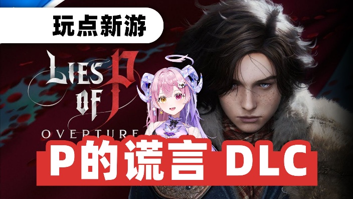 匹诺曹的谎言 最新DLC!来给大家下饭了 的封面图