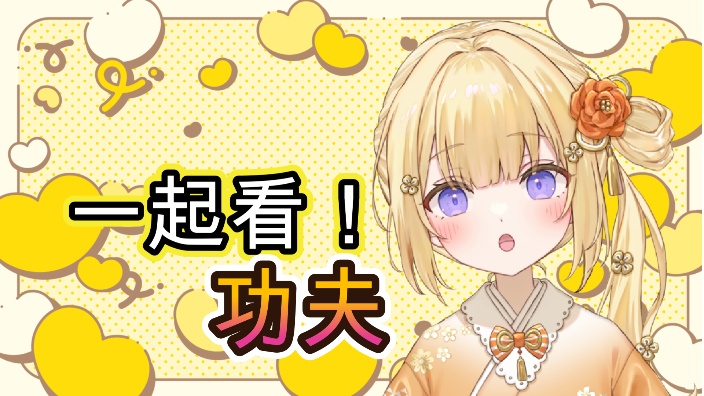 【B限日V】一起看!功夫~!! 的封面图
