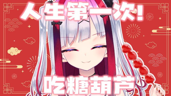 【B限】人生第一次!吃糖葫芦 的封面图