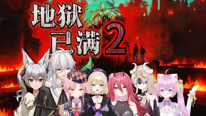 【地狱已满2】听说更新了 的封面图