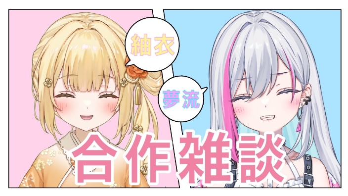 【B限日ｖ】和紬衣酱的闲聊合作 的封面图