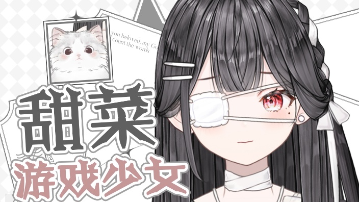 【游戏回】甜菜喵喵,欢迎黑听