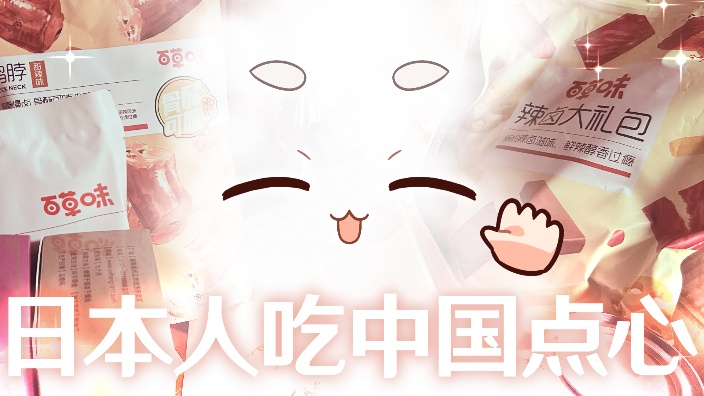 【b限】吃中国的零食!