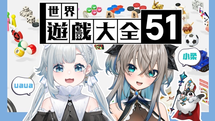 和uaua玩游戏 的封面图