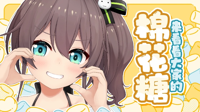 【B限】棉花糖杂谈 的封面图