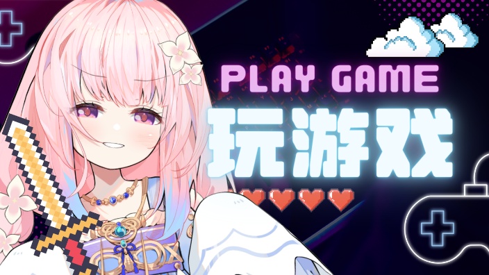 ～玩玩主线剧情～ 的封面图