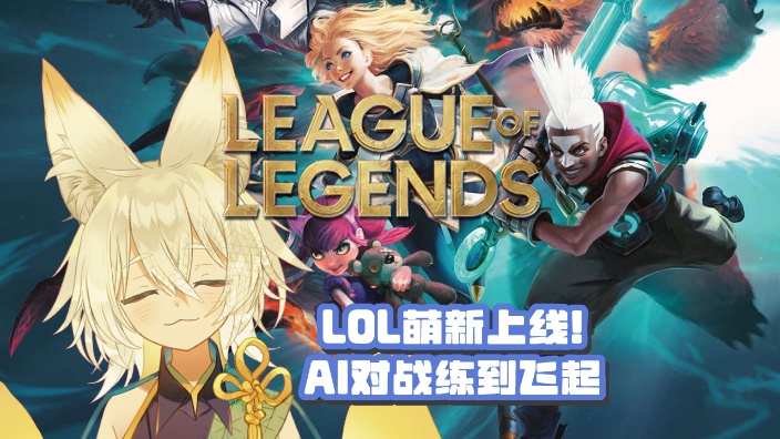 【B限】LOL萌新上线!AI对战练到飞起 的封面图