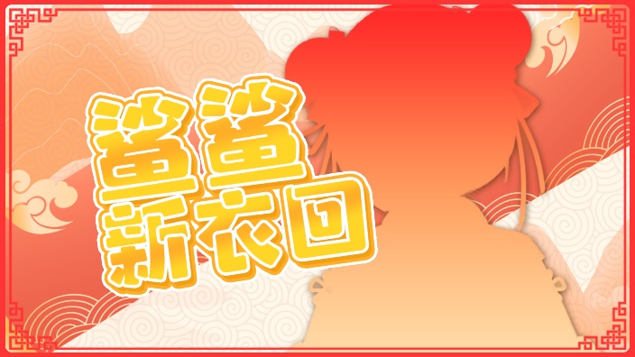 好困...你往直播间里放了什么....