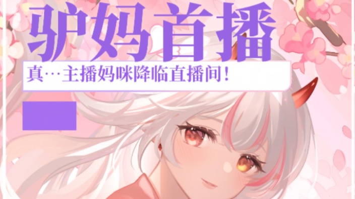和亲妈一起直播 的封面图